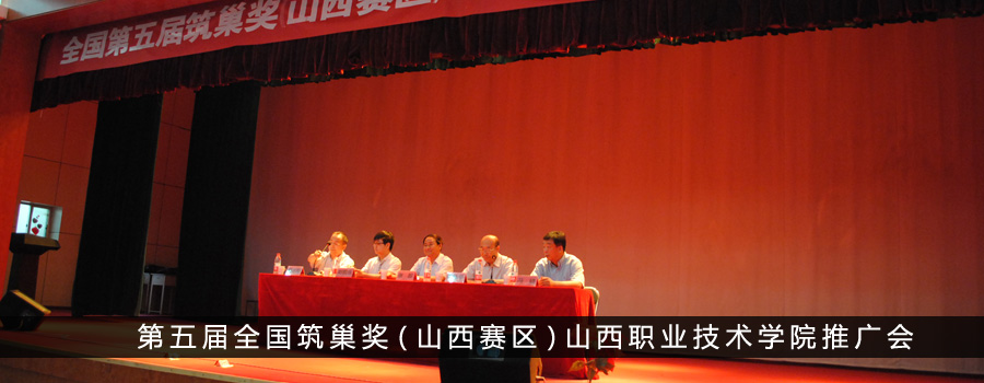 《第五届筑巢奖山西赛区启动大会》推广仪式