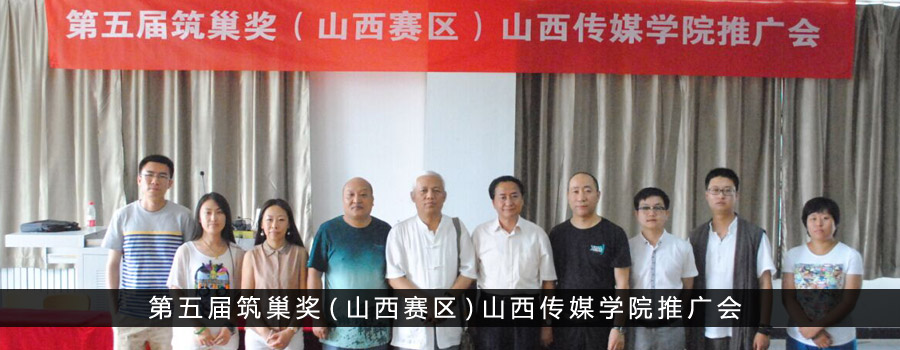 第五届全国筑巢奖山西赛区（山西传媒学院）推广会
