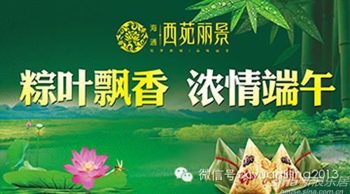西苑丽景"粽叶飘香,浓情端午"特价房源限时抢图片