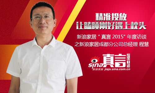 新浪家居成都分公司总经理 程慧 新浪家居成都分公司总经理 程慧
