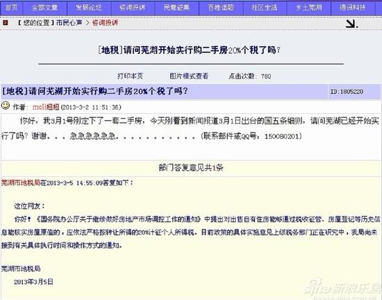 芜湖地税局:未接到二手房20%个税的执行时间