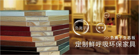 行業首創具有負離子凈化功能的高端板材