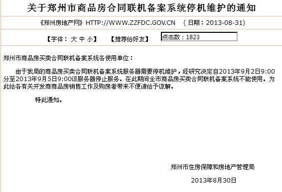快讯:郑州市商品房合同联机备案系统停机维护