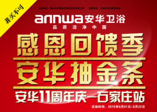 石家庄安华卫浴11周年庆实惠万家 石家庄安华卫浴11周年庆实惠万家