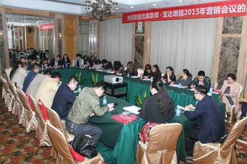 聯(lián)邦寶達(dá)地毯2015營銷會(huì)議