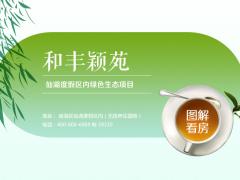 和丰颖苑