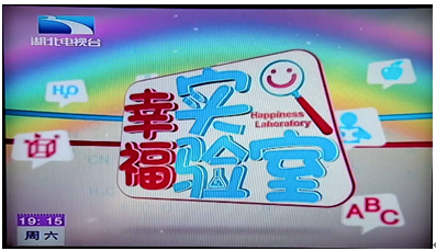 湖北综合卫视-《幸福实验室》节目 湖北综合卫视-《幸福实验室》节目