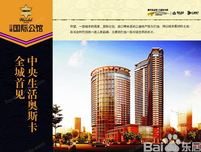 三迪国际公馆