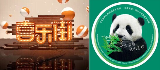 《喜樂街》攜手全友家居 《喜樂街》攜手全友家居