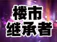 围观楼市高富帅