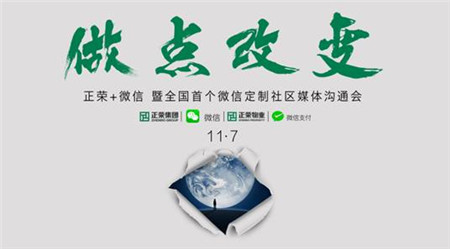 荣哥海鲜_正荣+微信：推出全国首个微信定制社区