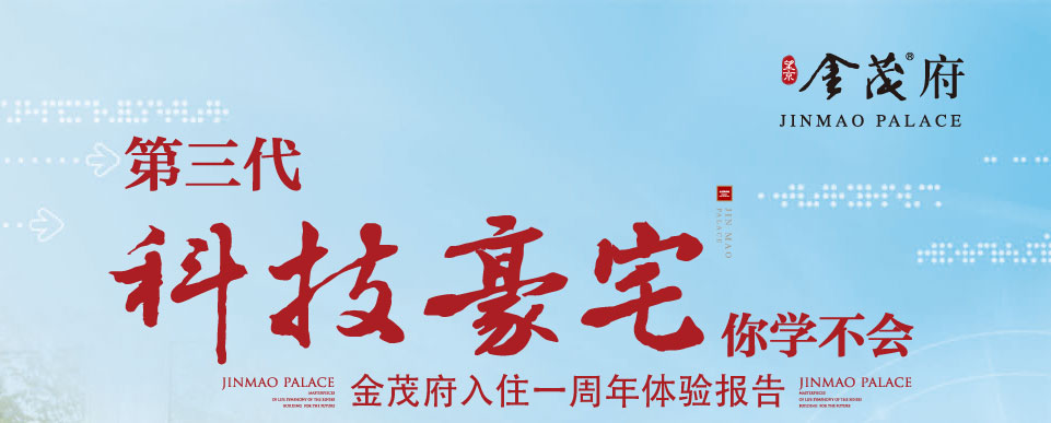 金茂府科技豪宅