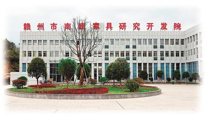 贛州市南康家具研究開發(fā)院