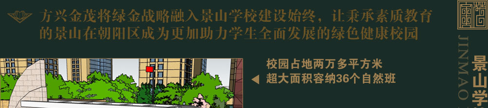 景山学校助推朝阳教育，亚奥金茂悦180全升级样板间即将绽放