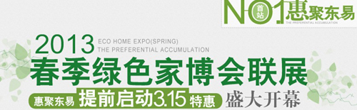图为：2013春季绿色家博会联展  惠聚东易 提前启动3.15特惠 盛大开幕
