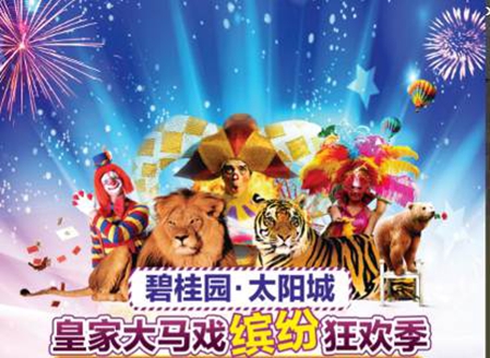 碧桂园太阳城请你免费看皇家大马戏 还有专车接送