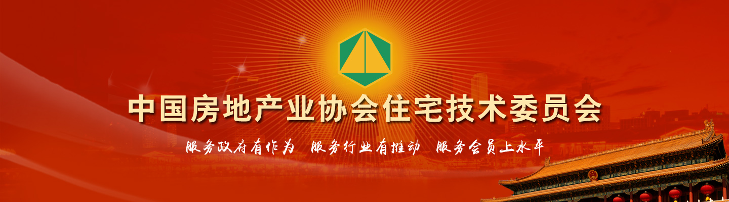 中国房地产业协会住宅技术委员会