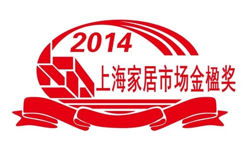 2014第十二届上海装饰材料市场金楹奖公布