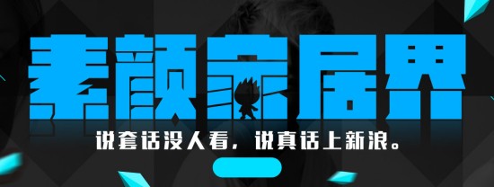 新浪家居《素颜家居界》第4期 新浪家居《素颜家居界》第4期