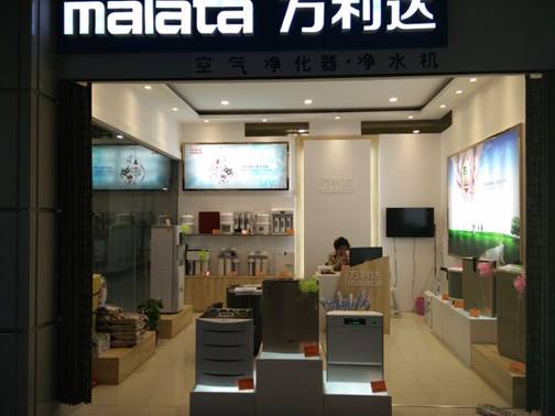 (吉林梅河口“萬利達環境電器旗艦店”)