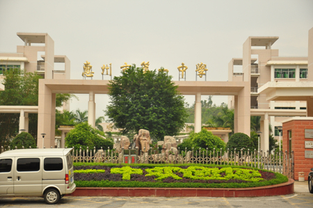 惠州市第一中学大门