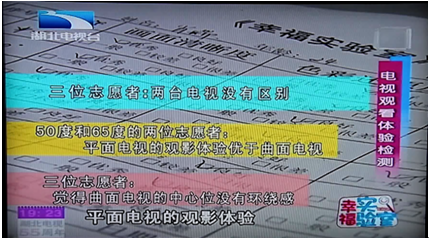 志愿者表示曲面电视没有更好的观影效果 志愿者表示曲面电视没有更好的观影效果