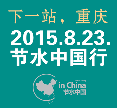下一站, 2015.08.23濮存昕與你8.23相約重慶! 下一站, 2015.08.23濮存昕與你8.23相約重慶!