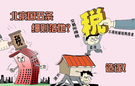 关注:南京七月试点房产税遭否认 谣言快到碗里