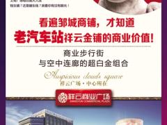 祥云商业广场