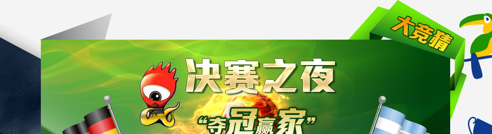 决赛之夜 夺冠赢家大竞猜