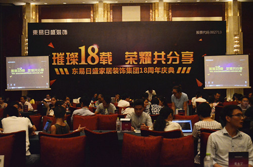 东易日盛18周年庆现场 东易日盛18周年庆现场
