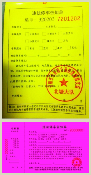 无锡现在共有5种罚单 严管路段违停将被贴"红单"