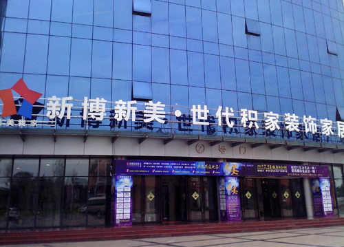新博美雙流店(即新博美·世代積家裝飾家居廣場) 新博美雙流店(即新博美·世代積家裝飾家居廣場)