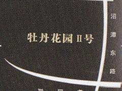 中贸府·牡丹园
