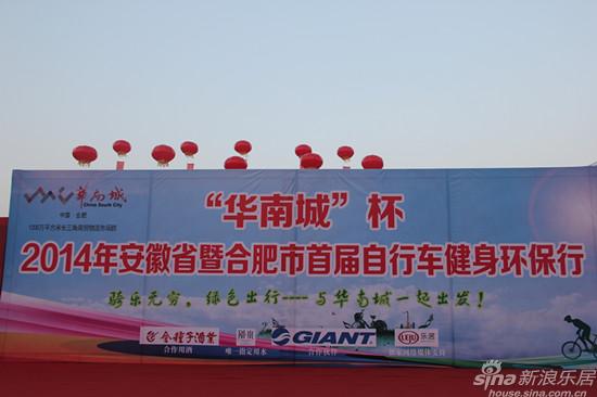 “华南城”杯2014年安徽省首届自行车健身环保行