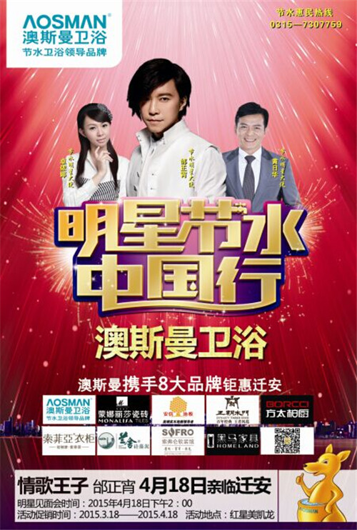 澳斯曼卫浴携邰正宵4月18钜惠迁安
