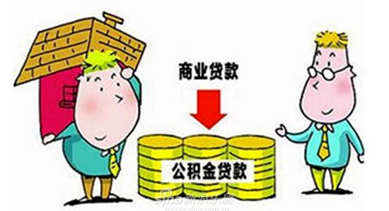 芜湖不支持商贷转公积金贷款 易居贷助您轻松