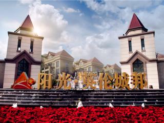 阳光英伦城邦