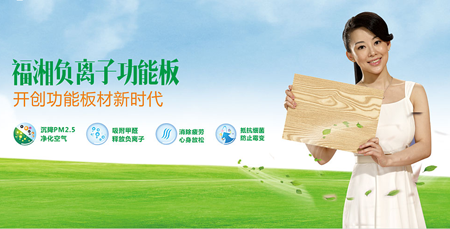 福湘木業：全國領先技術研發出具有負離子凈化功能的功能性生態板材