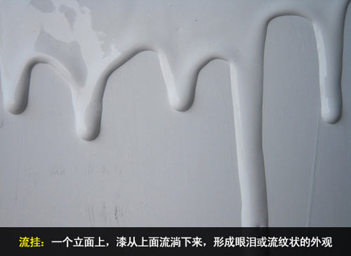 流挂问题
