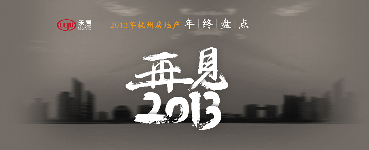 再见2013杭州房地产年终盘点