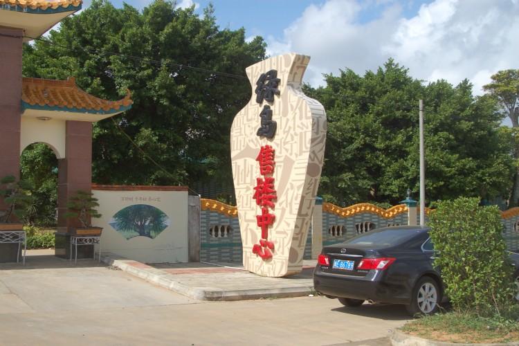 文昌市 >> 住房   标签: 房地产住宅区 酒店式公寓公寓 绿岛文化园共