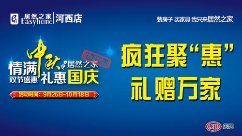 9月26日-10月18日，顾客消费交款累计满一定金额就可获得相应的冰洗电、高档家纺等礼品,送完为止。