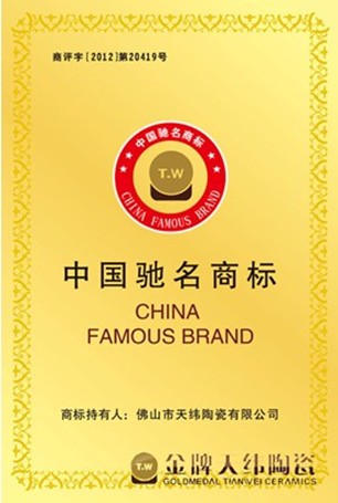金牌天纬陶瓷:重塑中国驰名商标