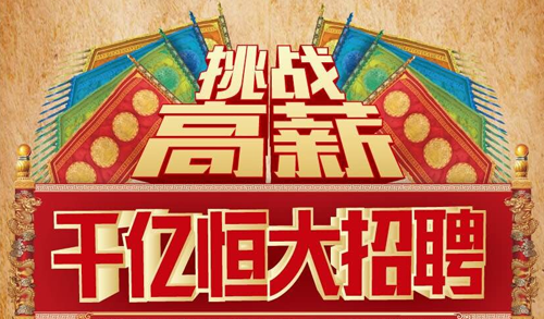 盛大招聘_12月28日黄委会事业单位招聘笔试培训盛大开课！(3)