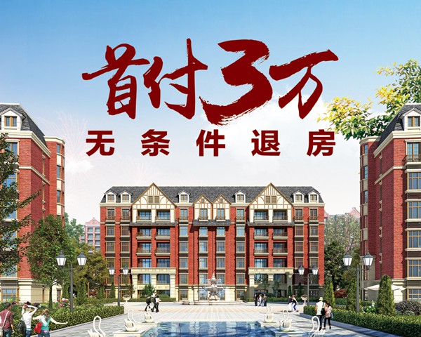 泰安硕园-住智园洋房 首付3万 无条件退房高清图片