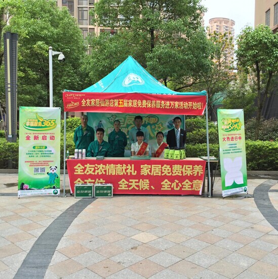 全友家居服務進萬家活動