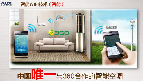 (奧克斯攜手360推互聯(lián)網(wǎng)空調(diào))