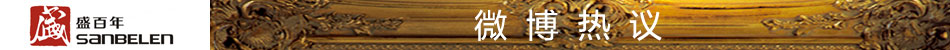 微博热议盛百年陶瓷