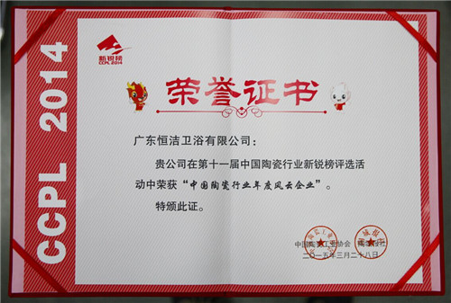 圖為恒潔榮獲“中國陶瓷行業年度風云企業”證書